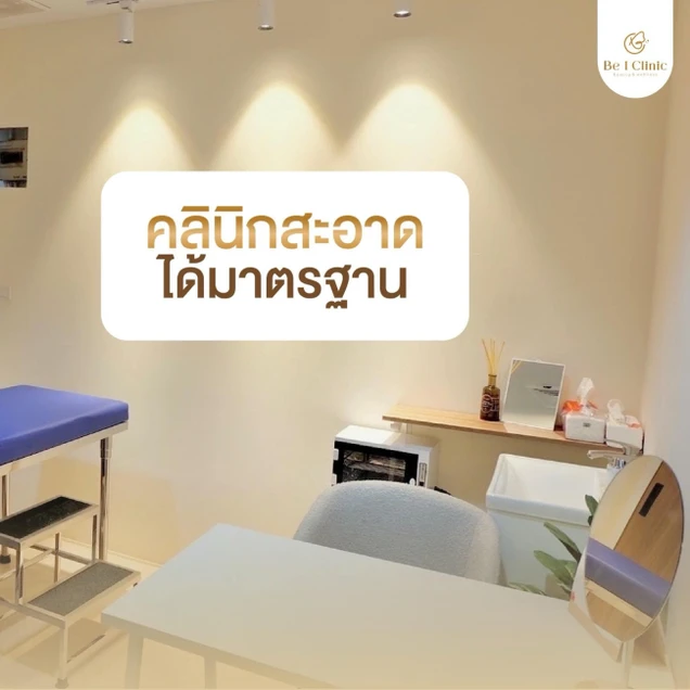 Be1 Clinic (บีวันคลินิกเวชกรรม) photo 2