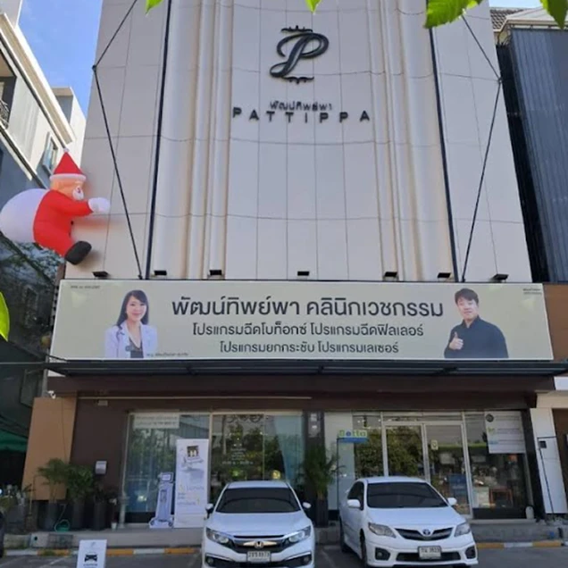 Pattippa Clinic (พัฒน์ทิพย์พา คลินิกเวชกรรม) photo 6