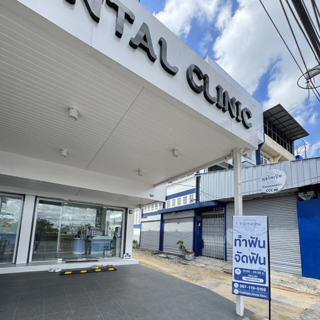 Toothopia Dental Clinic (คลินิกทันตกรรม ทูธโทเปีย) photo 1
