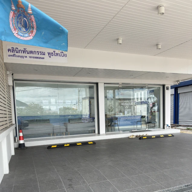 Toothopia Dental Clinic (คลินิกทันตกรรม ทูธโทเปีย) photo 2
