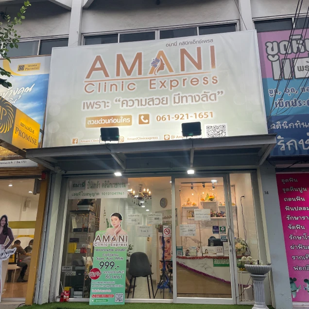 Amani Clinic Express (อมานี่คลินิกเวชกรรม) photo 6
