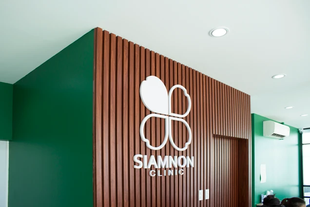 สยามนนท์คลินิก (Siamnon Clinic) photo 1