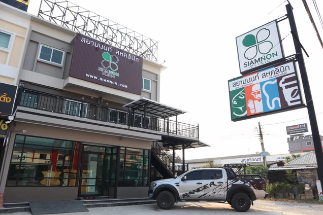 สยามนนท์คลินิก (Siamnon Clinic) photo 2