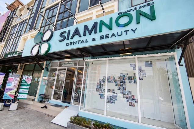 สยามนนท์คลินิก (Siamnon Clinic) photo 4