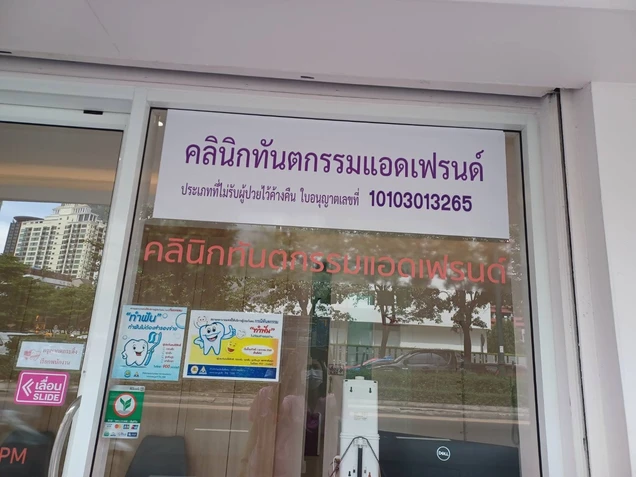 Add Friend Dental Clinic photo 1