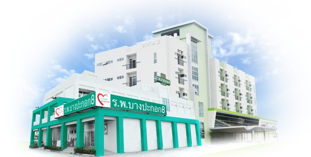 โรงพยาบาลบางปะกอก 8 photo 3