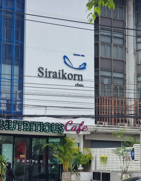 Siraikorn Clinic (สิรอัยย์กร คลินิก) photo 4