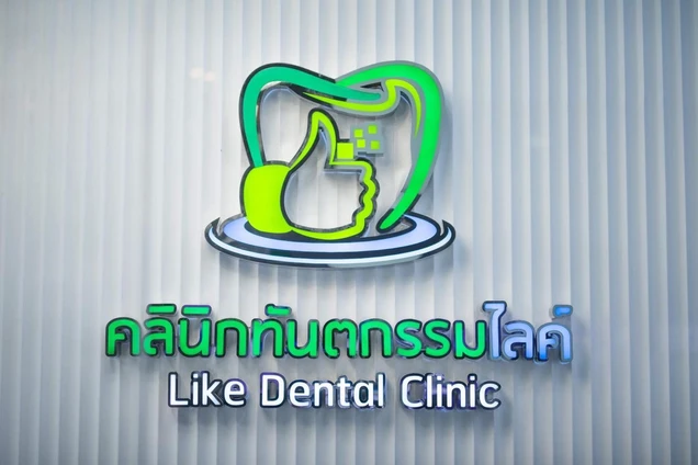 Like Dental Clinic photo 11