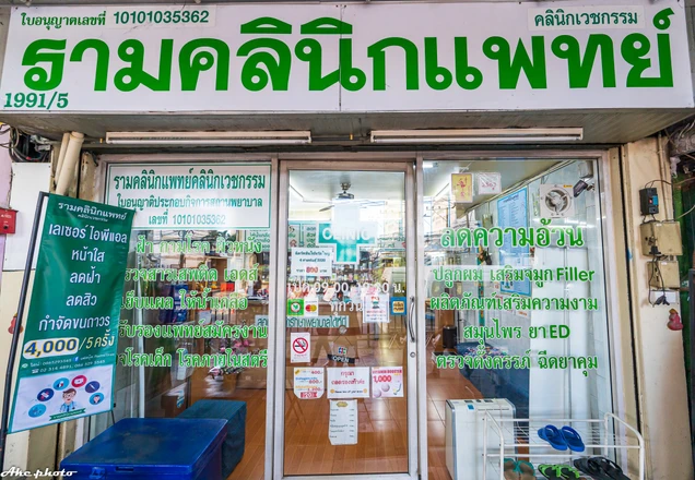 รามคลินิกแพทย์คลินิกเวชกรรม photo 1