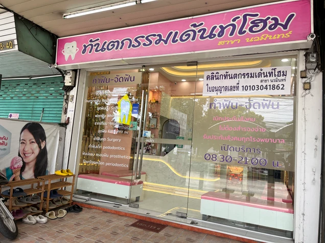 คลินิกทันตกรรมเด้นท์โฮม photo 3