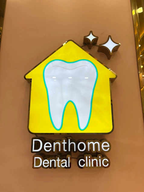 คลินิกทันตกรรมเด้นท์โฮม photo 4