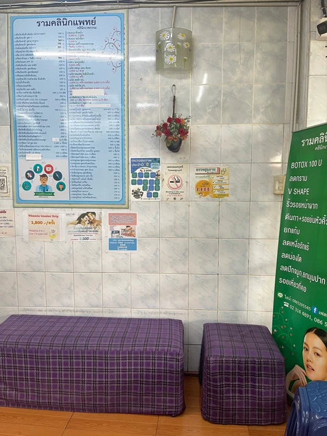 รามคลินิกแพทย์คลินิกเวชกรรม photo 2
