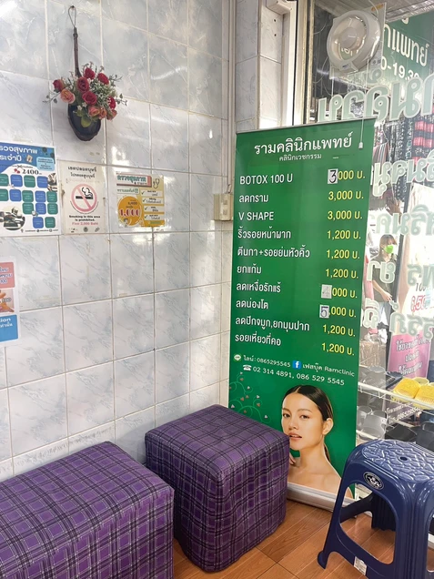 รามคลินิกแพทย์คลินิกเวชกรรม photo 7