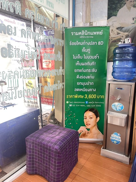 รามคลินิกแพทย์คลินิกเวชกรรม photo 8