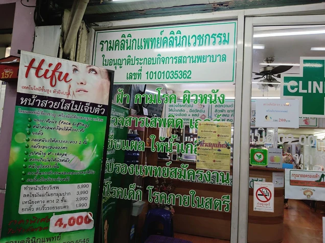 รามคลินิกแพทย์คลินิกเวชกรรม photo 12