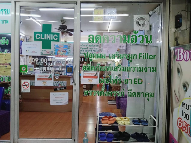 รามคลินิกแพทย์คลินิกเวชกรรม photo 13