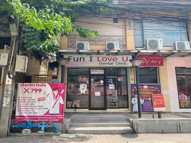 คลินิกทันตกรรม ฟัน ไอ เลิฟ ยู photo 5