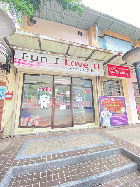 คลินิกทันตกรรม ฟัน ไอ เลิฟ ยู photo 6