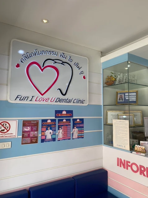 คลินิกทันตกรรม ฟัน ไอ เลิฟ ยู photo 2