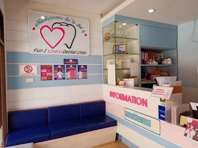 คลินิกทันตกรรม ฟัน ไอ เลิฟ ยู photo 4