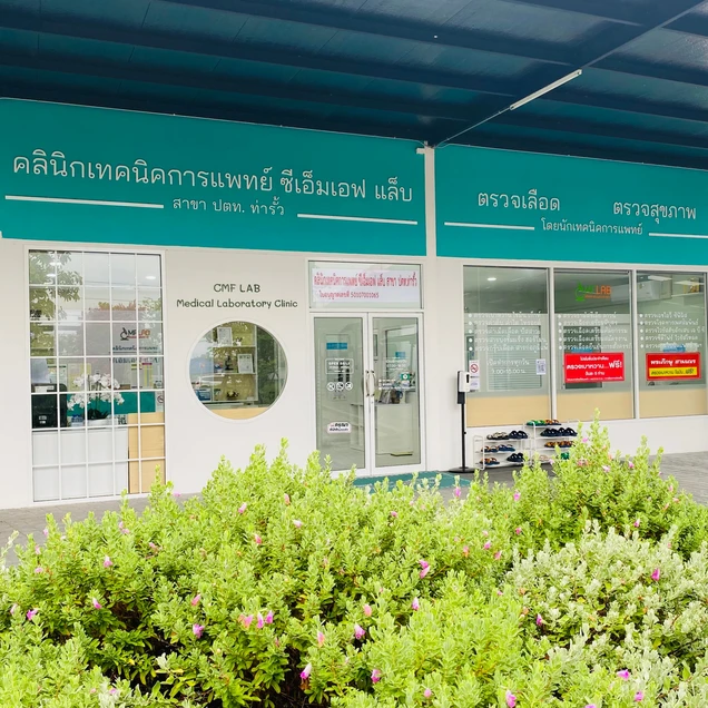 ซีเอ็มเอฟ แล็บ เชียงใหม่ สาขา ปตท.ท่ารั้ว photo 7