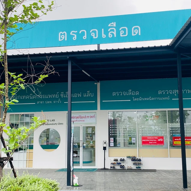 ซีเอ็มเอฟ แล็บ เชียงใหม่ สาขา ปตท.ท่ารั้ว photo 2