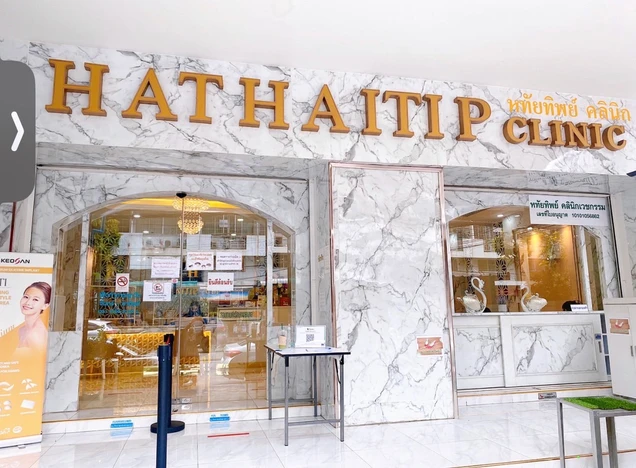 Hathaitip Clinic (หทัยทิพย์ คลินิก) photo 1