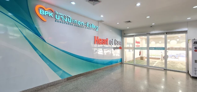 โรงพยาบาลบางปะกอก รังสิต 2 photo 9