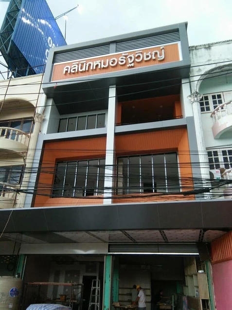 คลินิกสูตินรีเวชหมอรัฐวิชญ์ photo 1