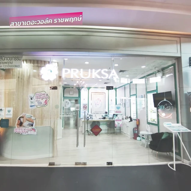 พฤกษาคลินิก (Pruksa Clinic) photo 21