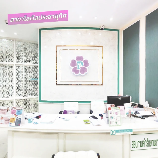 พฤกษาคลินิก (Pruksa Clinic) photo 48