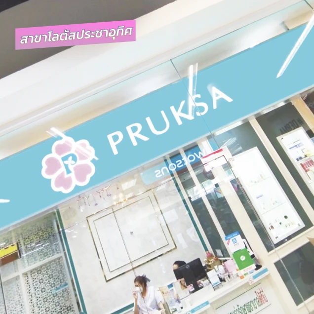 พฤกษาคลินิก (Pruksa Clinic) photo 49