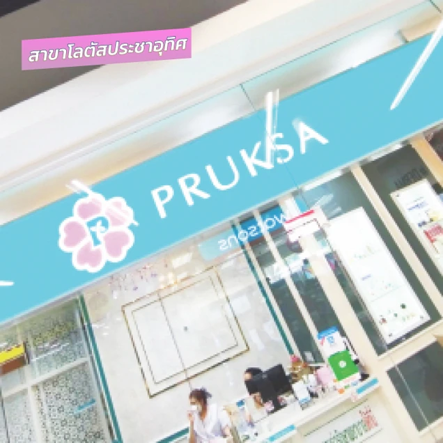 พฤกษาคลินิก (Pruksa Clinic) photo 50