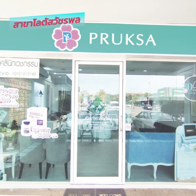 พฤกษาคลินิก (Pruksa Clinic) photo 58