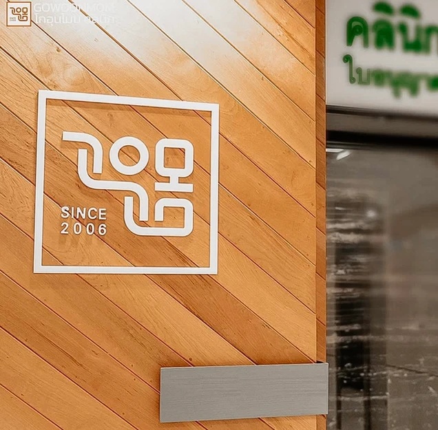 Gowoonmom Clinic photo 4