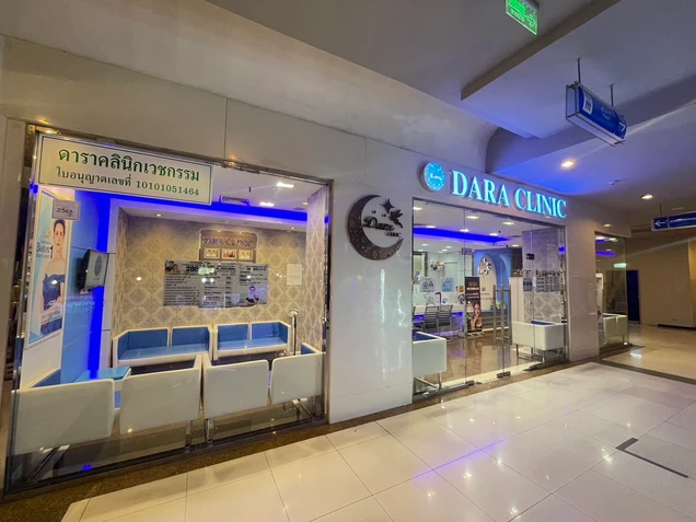 Dara Clinic ดาราคลินิกเวชกรรม photo 2