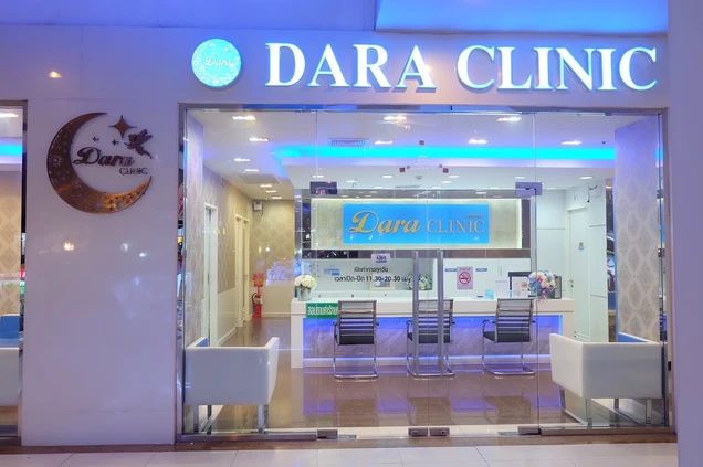 Dara Clinic ดาราคลินิกเวชกรรม photo 4
