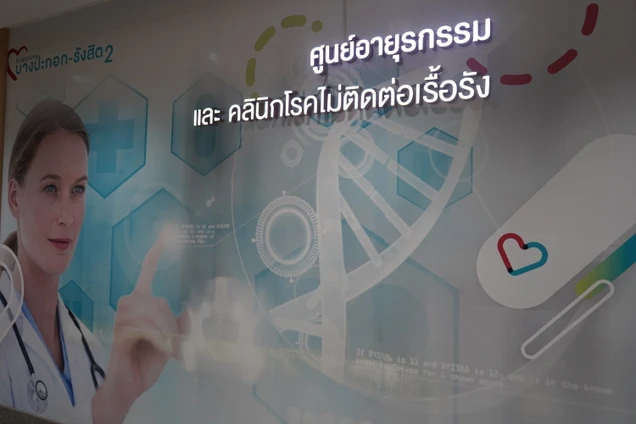 โรงพยาบาลบางปะกอก รังสิต 2 photo 18