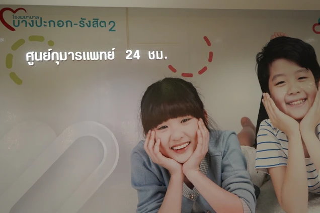 โรงพยาบาลบางปะกอก รังสิต 2 photo 20