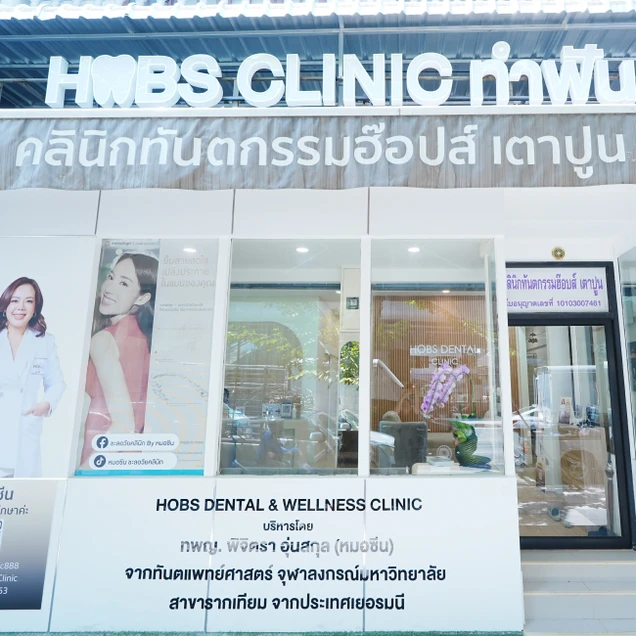 Hobs Dental Clinic (คลินิกทันตกรรมฮ๊อปส์) photo 14