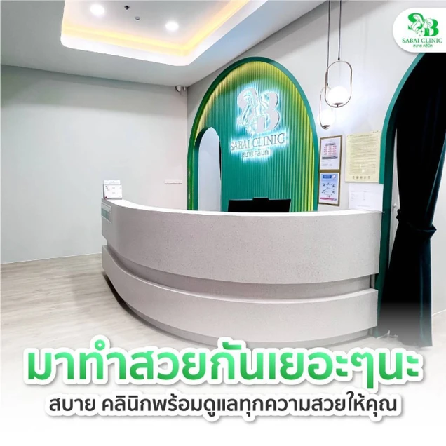 Sabai Clinic (สบาย คลินิก) photo 1