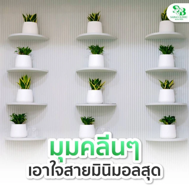 Sabai Clinic (สบาย คลินิก) photo 3