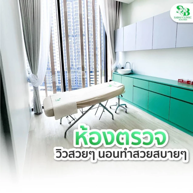 Sabai Clinic (สบาย คลินิก) photo 6