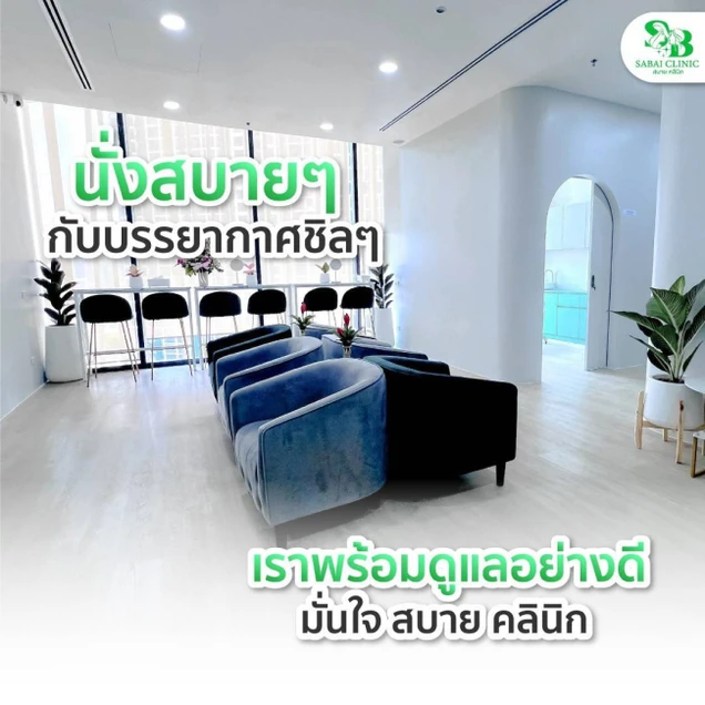 Sabai Clinic (สบาย คลินิก) photo 7