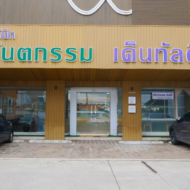 เด็นทัลดี คลินิก (Dental-D Clinic) photo 14