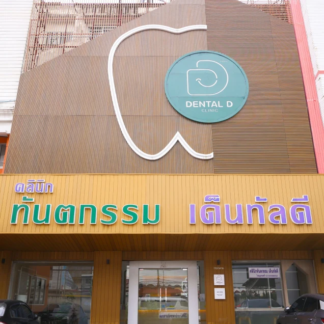 เด็นทัลดี คลินิก (Dental-D Clinic) photo 15