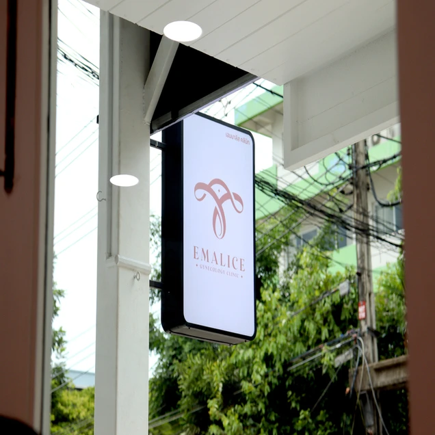 Emalice Clinic เอมมาลิสคลินิก เฉพาะทางด้านเวชกรรมสูตินรีเวช photo 3