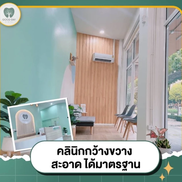 Good Day Dental Clinic (คลินิกทันตกรรม กู๊ดเดย์ หนองแขม) photo 1