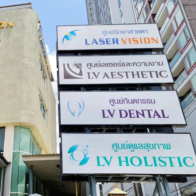 LV Dental Clinic (แอลวีเด็นทัล รัชดา 48) photo 2