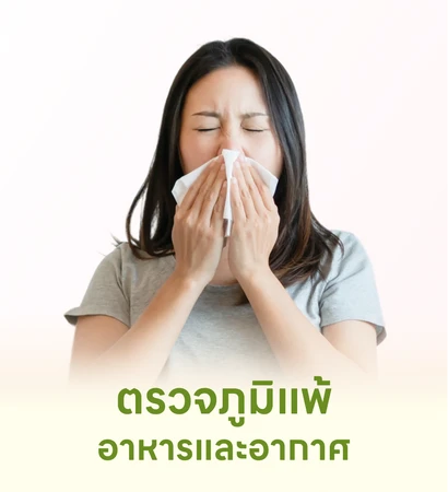 โปรตรวจภูมิแพ้ 107 ชนิด ถูกที่สุดในเว็บ ราคาเดียวทุกที่